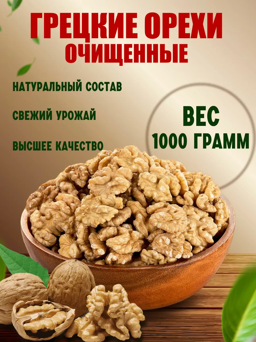 Грецкий орех очищенный 1 кг Nuts Vill купить по цене 682 ₽ в  интернет-магазине Wildberries | 197944364