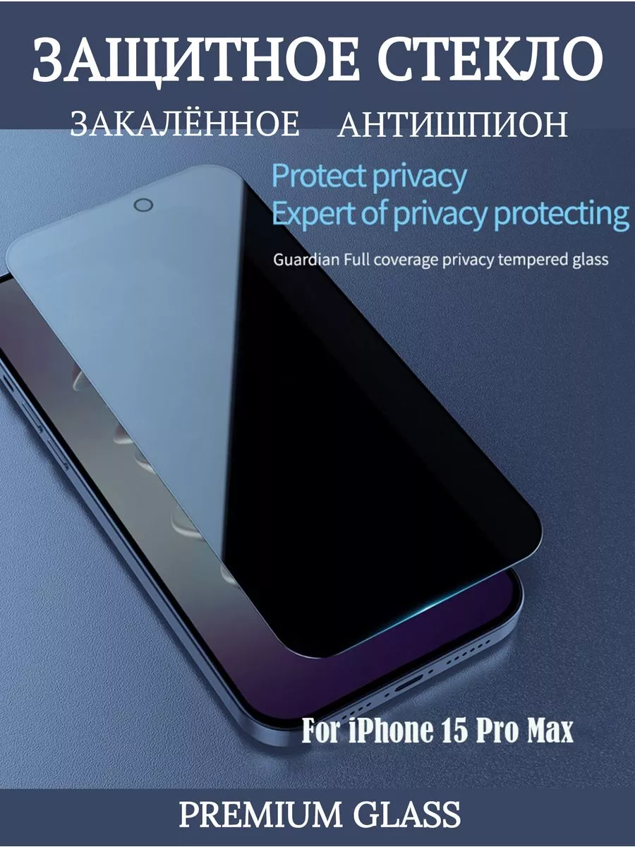 Защитное стекло на iPhone 15 Pro Max анти-шпион Crystal TWS купить по цене  931 ₽ в интернет-магазине Wildberries | 197945418