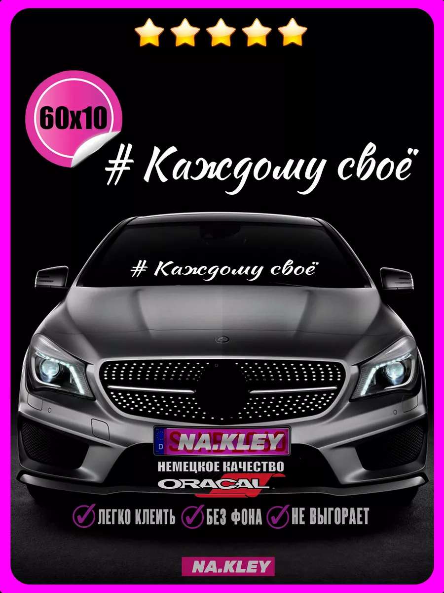 Наклейки на авто на лоб Каждому свое 60х10 NAKLEY купить по цене 275 ₽ в  интернет-магазине Wildberries | 197956221