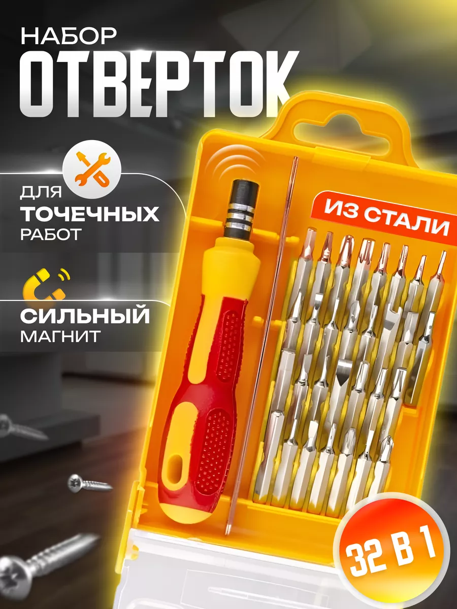 Набор отверток для точечных работ 32 IN 1 APB BRAND купить по цене 13,43 р.  в интернет-магазине Wildberries в Беларуси | 197959262