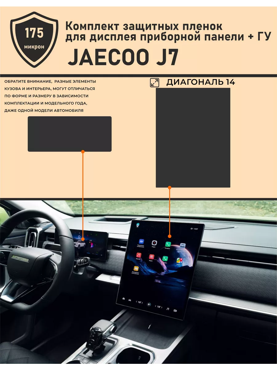 Tonexpert JAECOO J7 защитная пленка для ГУ + приборная панель 14