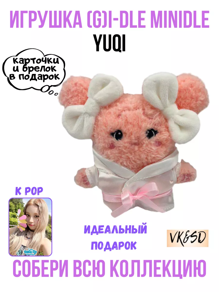 Игрушка (G)I-dle Minidle kpop k-pop VK&SD купить по цене 146 500 сум в  интернет-магазине Wildberries в Узбекистане | 198006644