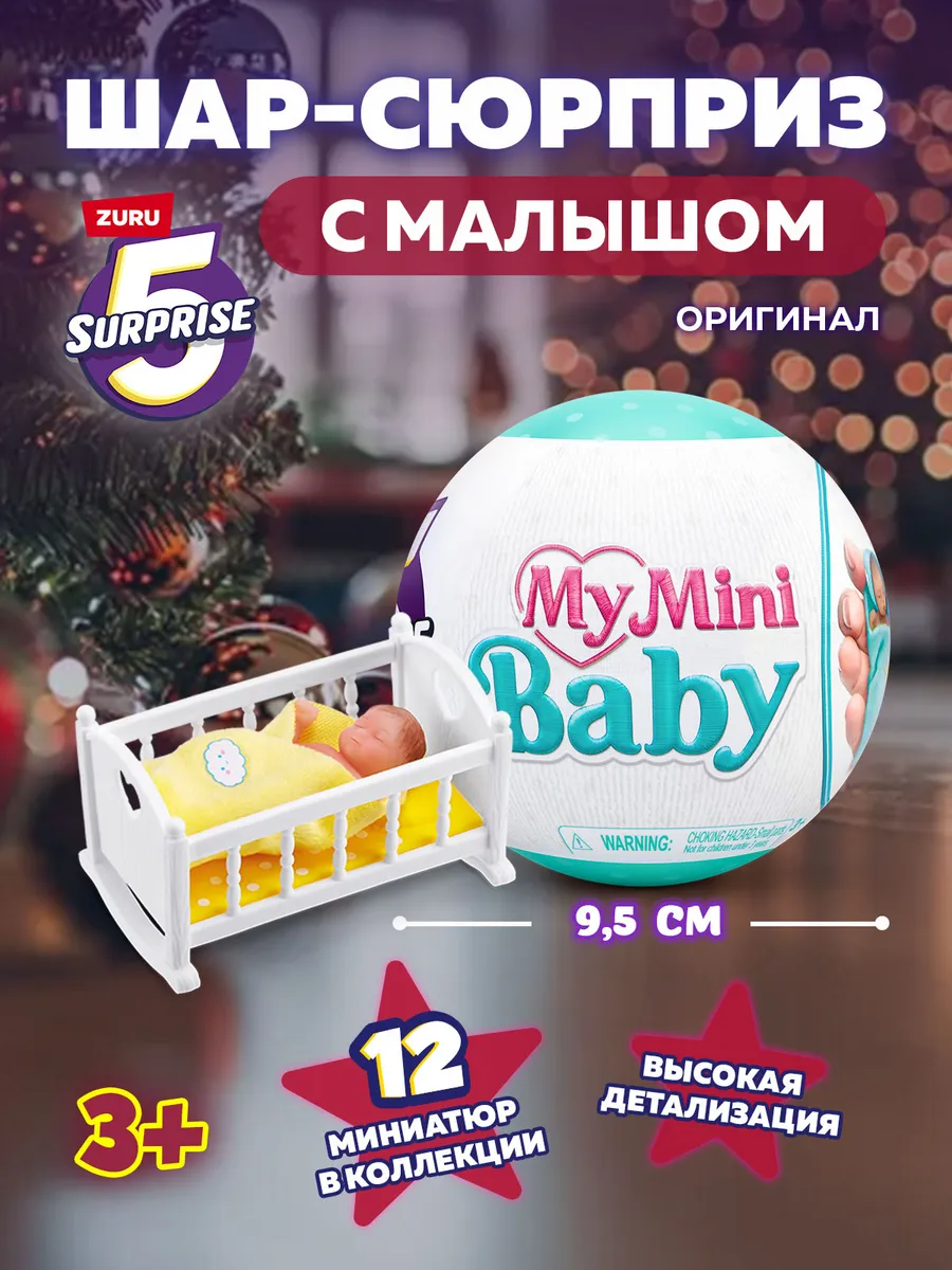 Игровой набор Mini baby Новинка, 77487 Zuru 5 surprise купить по цене 0 сум  в интернет-магазине Wildberries в Узбекистане | 198007630