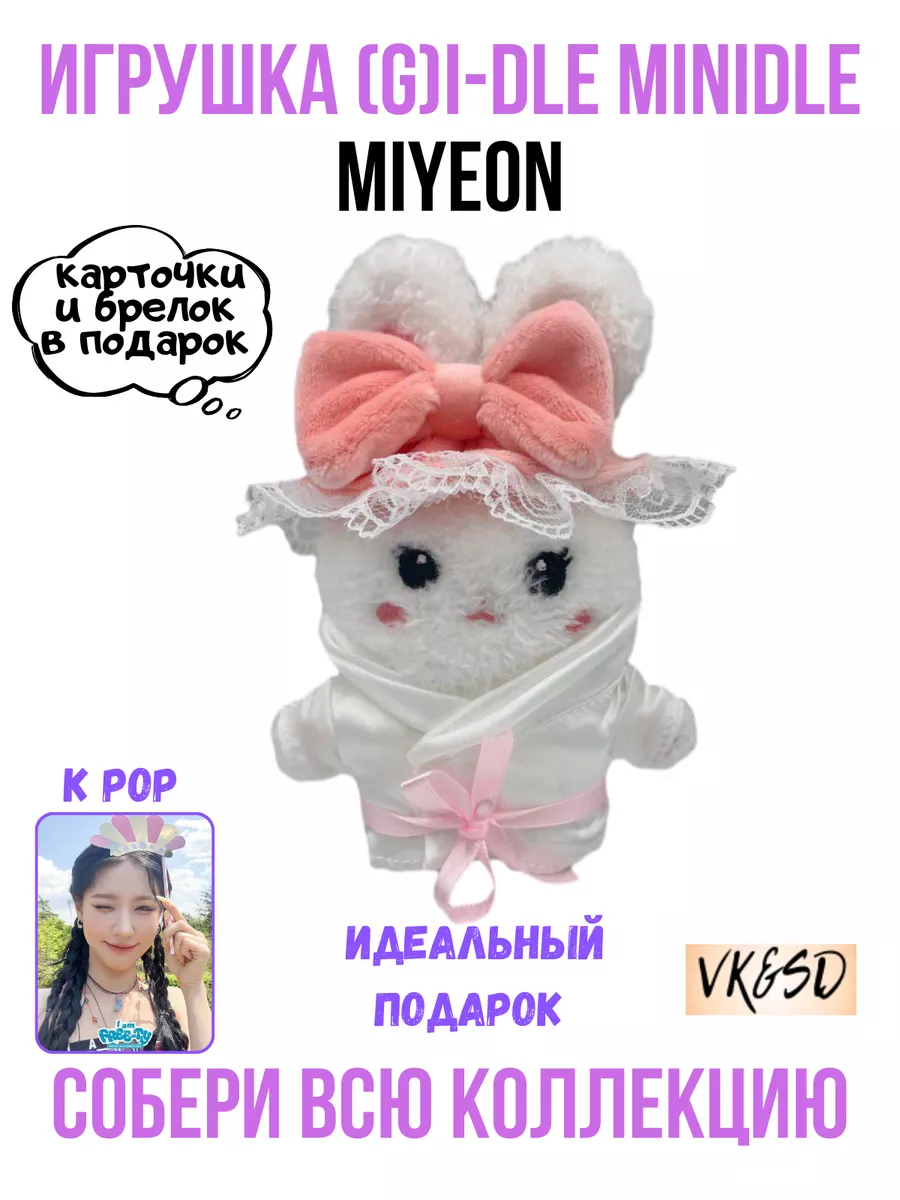 Игрушка (G)I-dle Minidle kpop k-pop VK&SD купить по цене 816 ₽ в  интернет-магазине Wildberries | 198008713