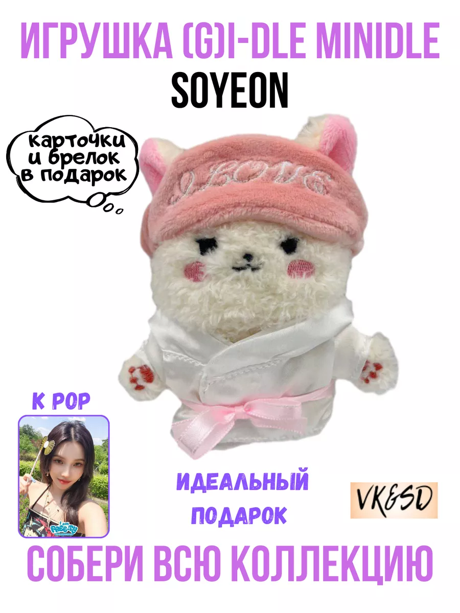 Игрушка (G)I-dle Minidle kpop k-pop VK&SD купить по цене 31,72 р. в  интернет-магазине Wildberries в Беларуси | 198008996