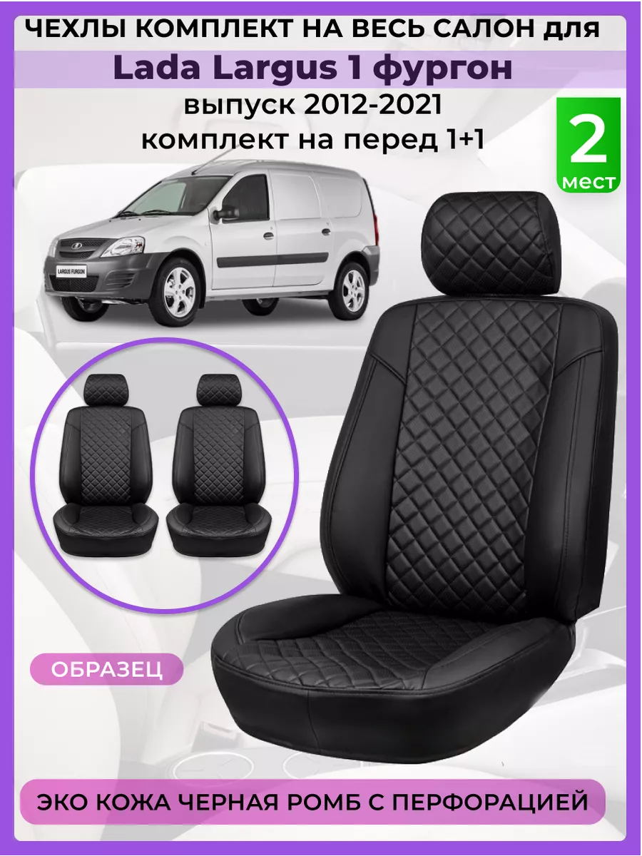 Чехлы на сиденья Lada Largus перед 1+1 2012-2021Экокожа romb AV3 купить по  цене 4 300 ₽ в интернет-магазине Wildberries | 198040393