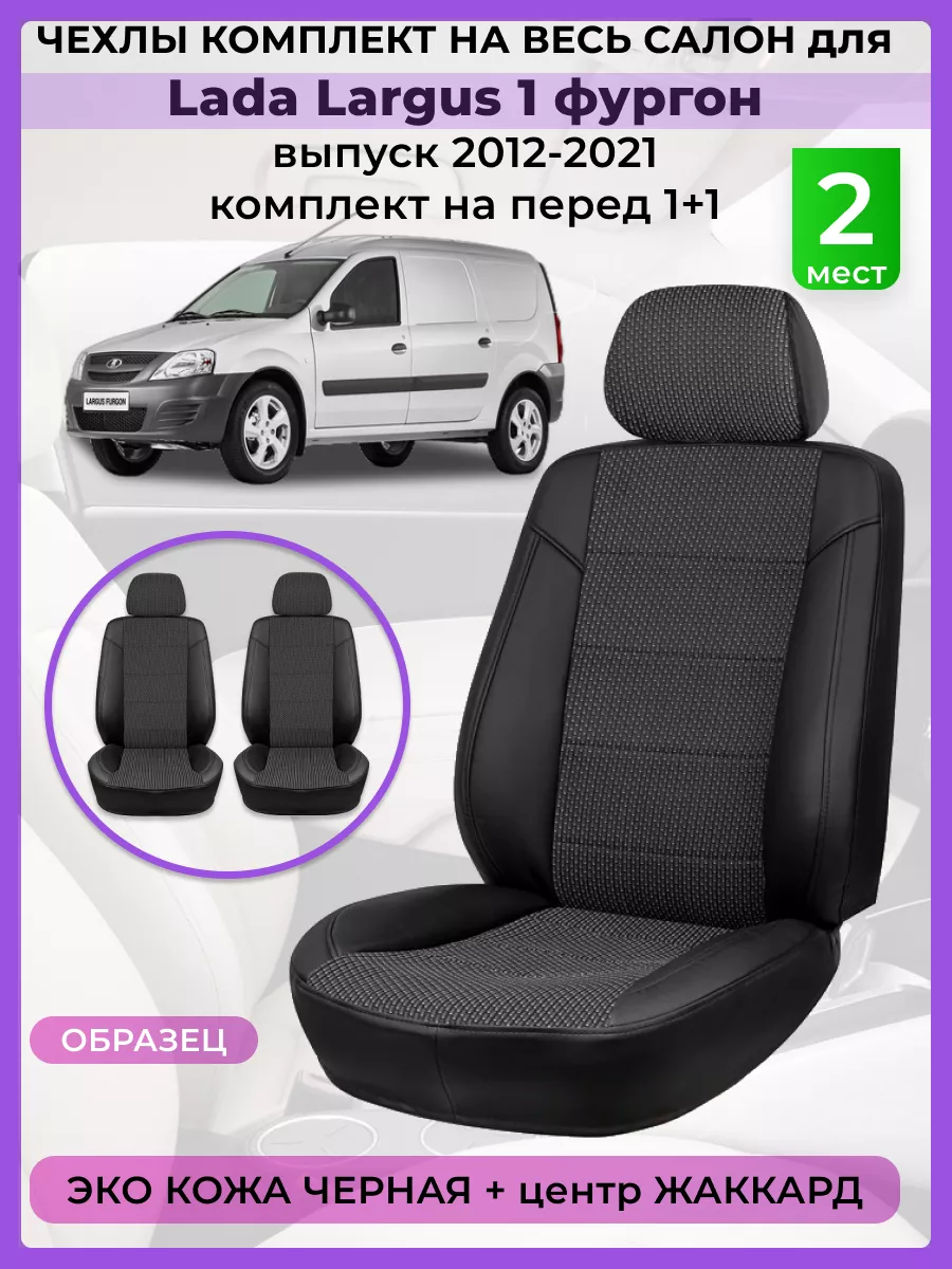 Чехлы на сиденья Lada Largus перед 1+1 2012-2021, Комбинир AV3 купить по  цене 3 699 ₽ в интернет-магазине Wildberries | 198040395