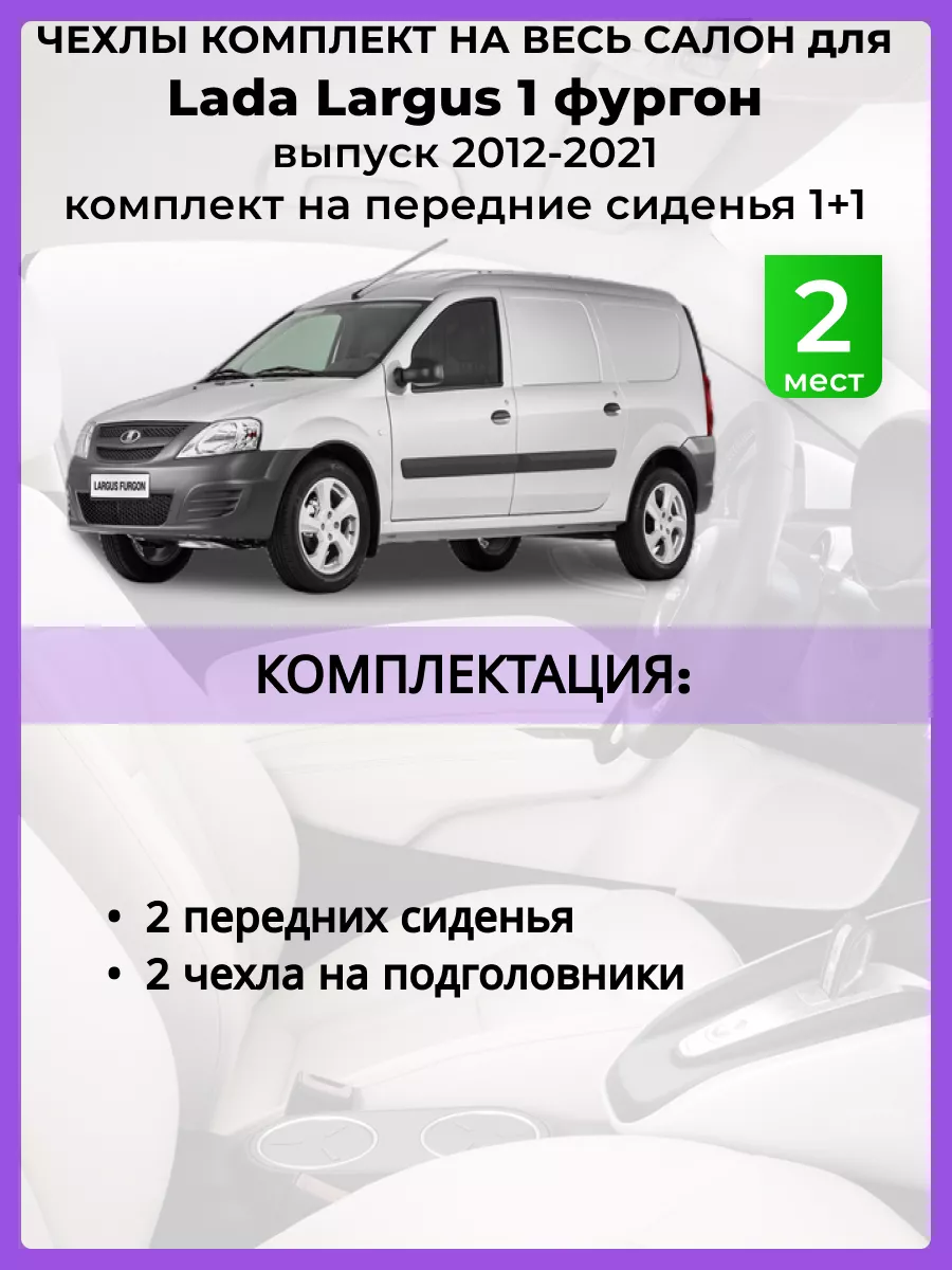 Чехлы на сиденья Lada Largus перед 1+1 2012-2021, Комбинир AV3 купить по  цене 3 699 ₽ в интернет-магазине Wildberries | 198040395