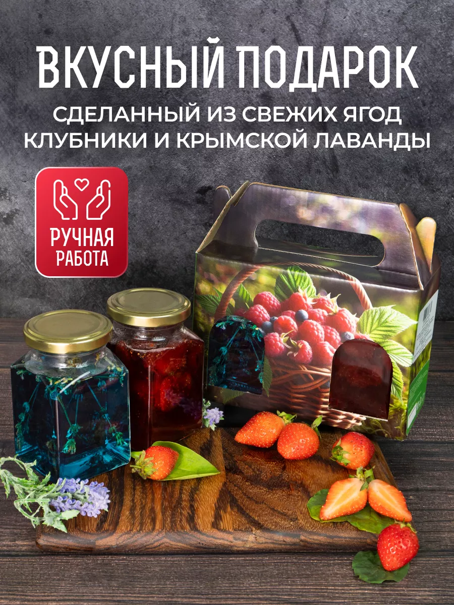 Сладкий подарок варенье из клубники и лаванды Асяевы купить по цене 746 ₽ в  интернет-магазине Wildberries | 198049535