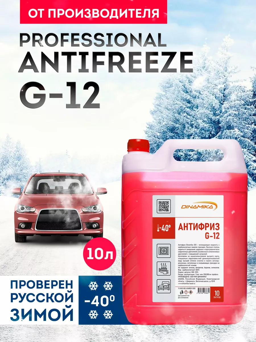 Dinamika Охлаждающая жидкость Антифриз G-12, 10л