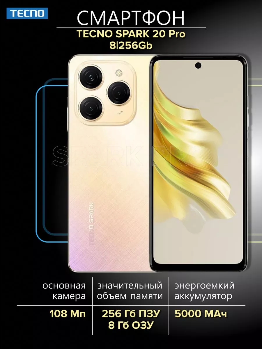 Смартфон Spark 20 Pro 8 256Gb золотой TECNO купить по цене 14 263 ₽ в  интернет-магазине Wildberries | 198057469