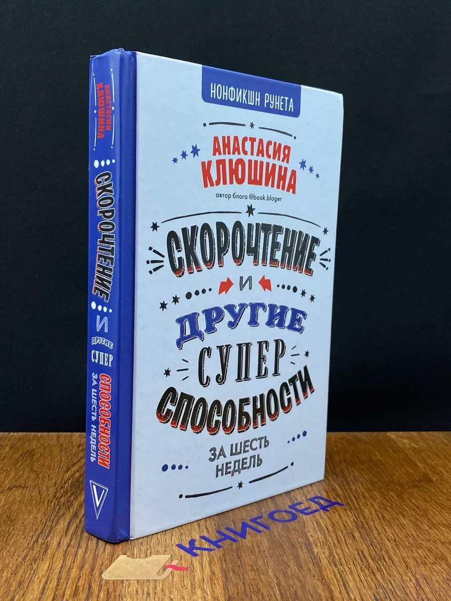 АСТ Скорочтение и другие суперспособности за 6 недель