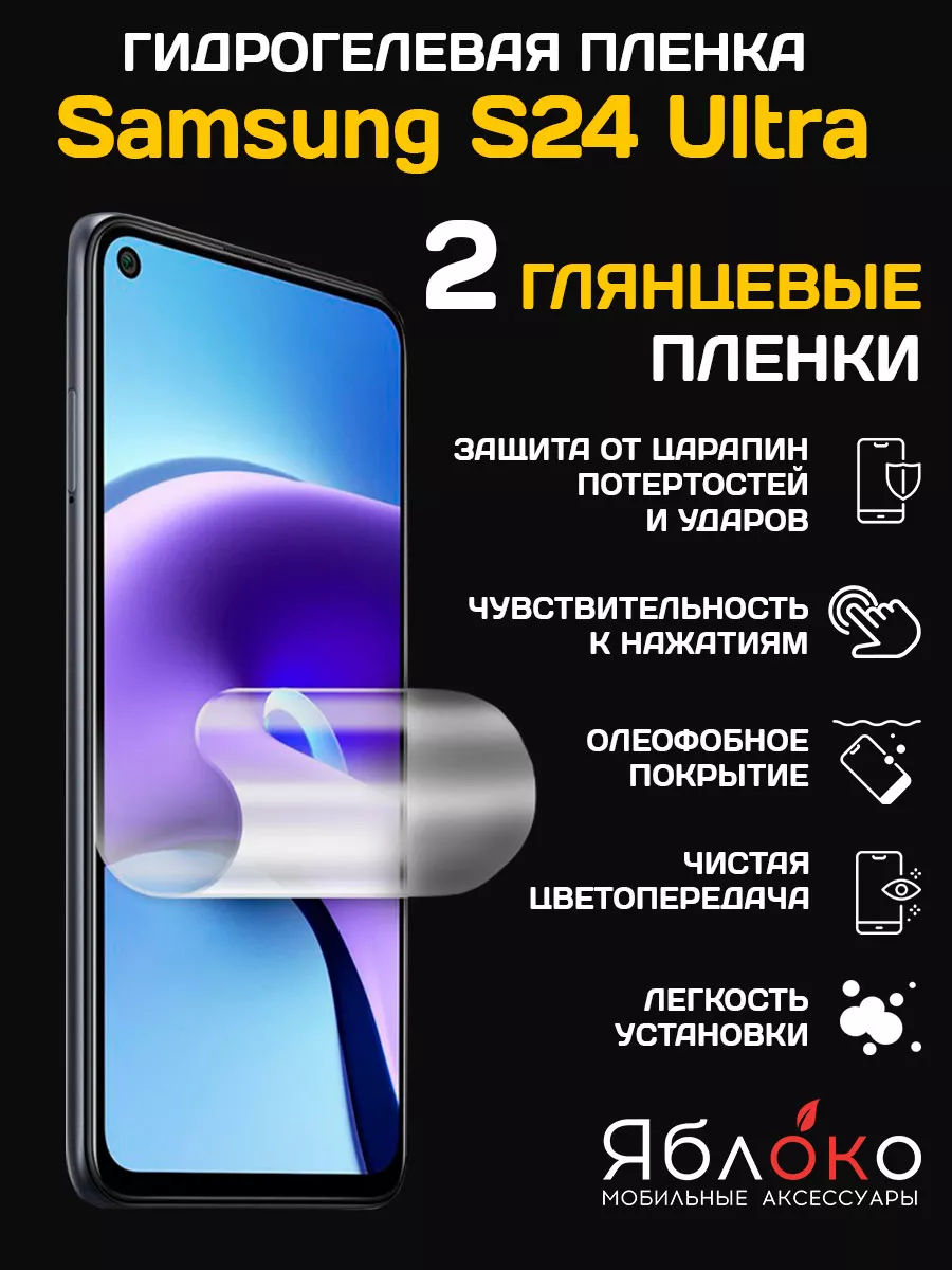 ЯблOKо Гидрогелевая защитная пленка Samsung Galaxy S24 Ultra, 2 шт