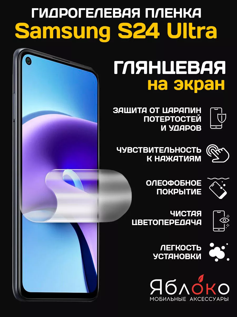 Гидрогелевая защитная пленка Samsung Galaxy S24 Ultra, 1 шт ЯблOKо купить  по цене 10,32 р. в интернет-магазине Wildberries в Беларуси | 198066450