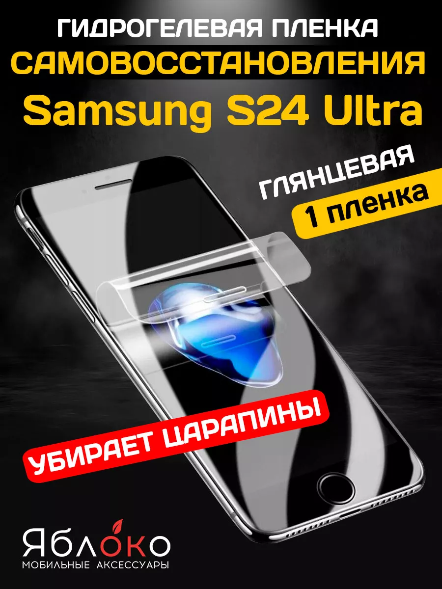 ЯблOKо Гидрогелевая пленка Самовосстановление Samsung S24 Ultra