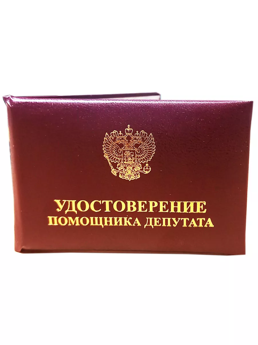 Бланк удостоверения помощника депутата Мирея купить по цене 244 ₽ в  интернет-магазине Wildberries | 198071996