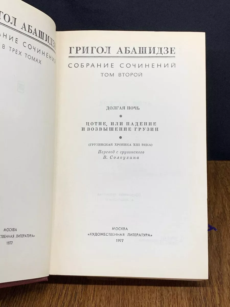 Григол Абашидзе. Собрание сочинений в трех томах. Том 2 Художественная  литература. Москва купить по цене 269 ₽ в интернет-магазине Wildberries |  198077248