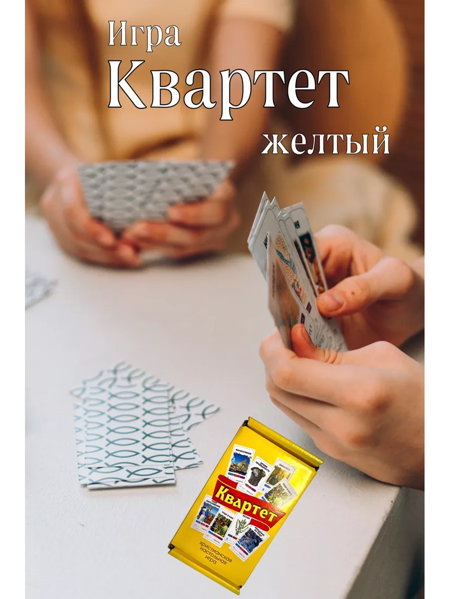 Игра настольная Квартет