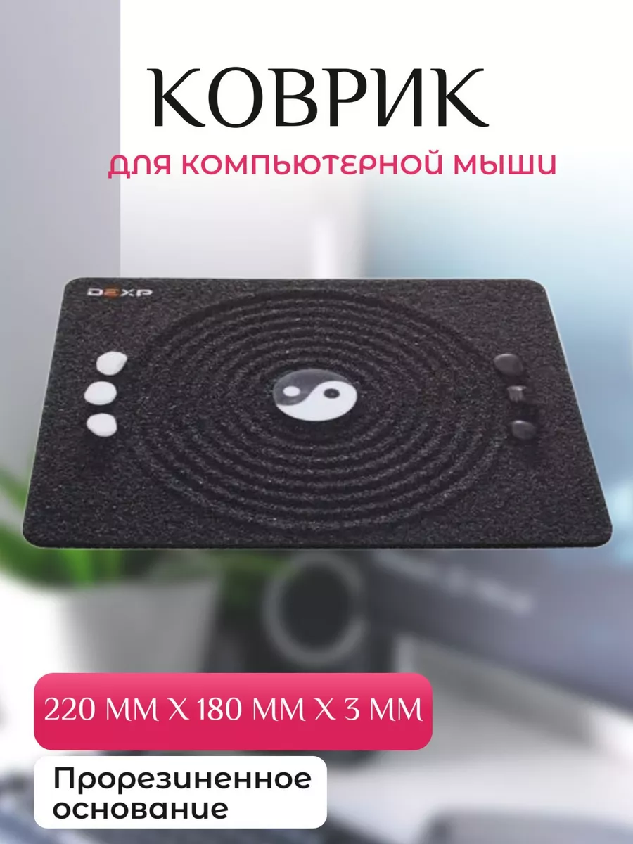 Dexp Коврик для мыши 220 мм x 180 мм x 3 мм