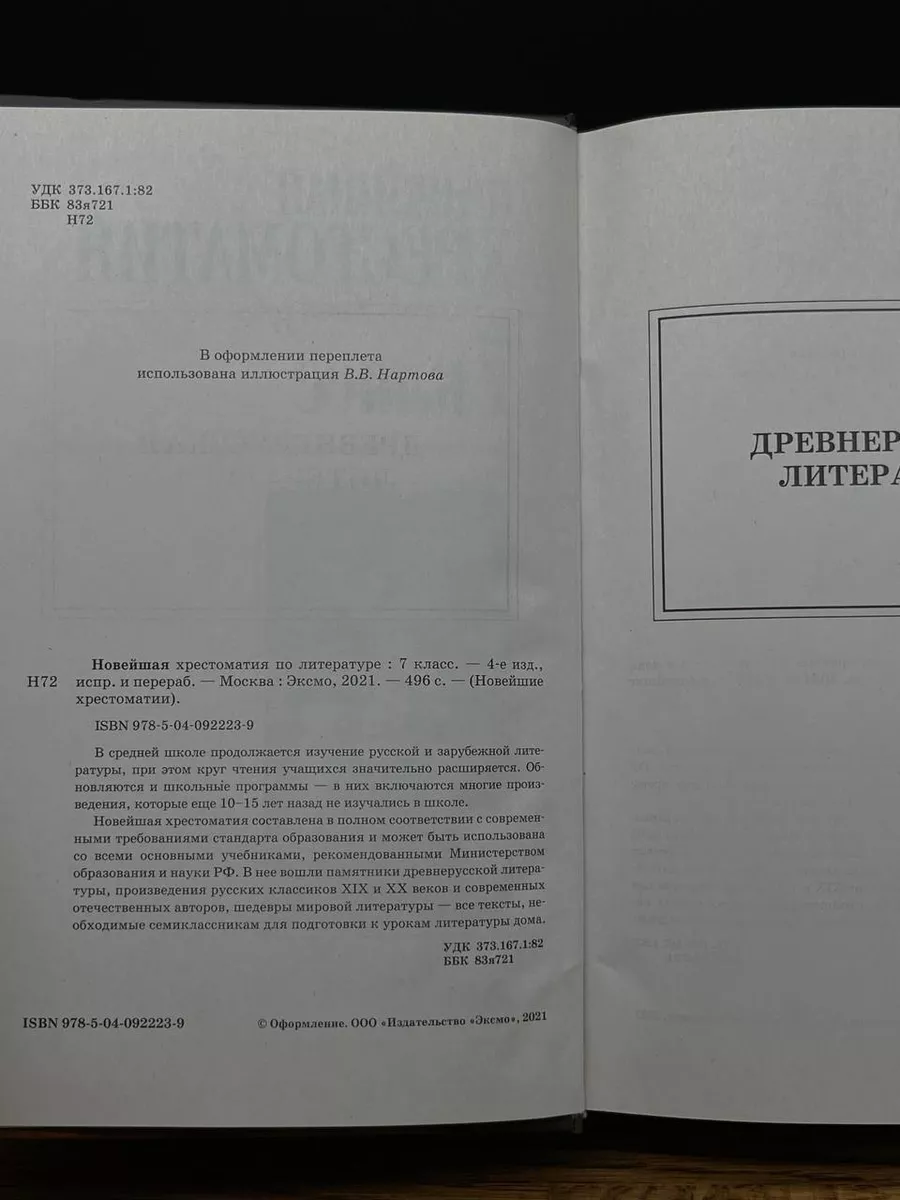 Новейшая хрестоматия по литературе 7 класс Эксмо купить по цене 687 ₽ в  интернет-магазине Wildberries | 198111145