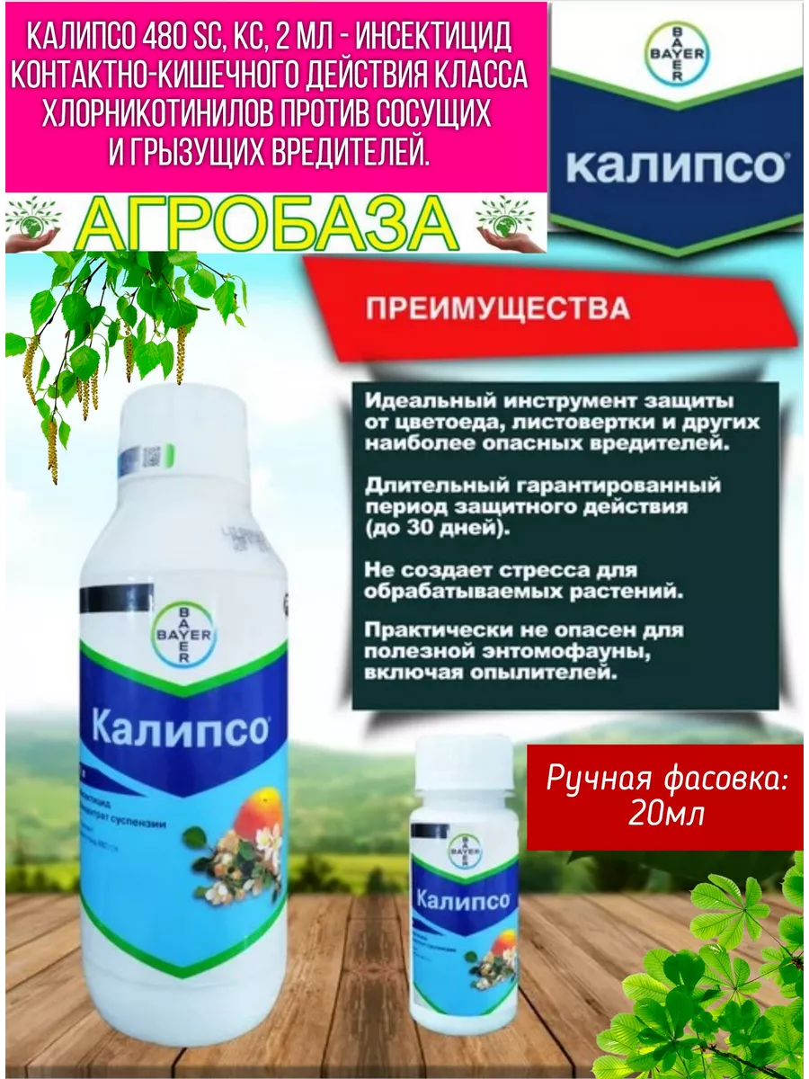 Калипсо 20мл инсектицид продукт Bayer Агробаза купить по цене 344 ₽ в  интернет-магазине Wildberries | 198112003