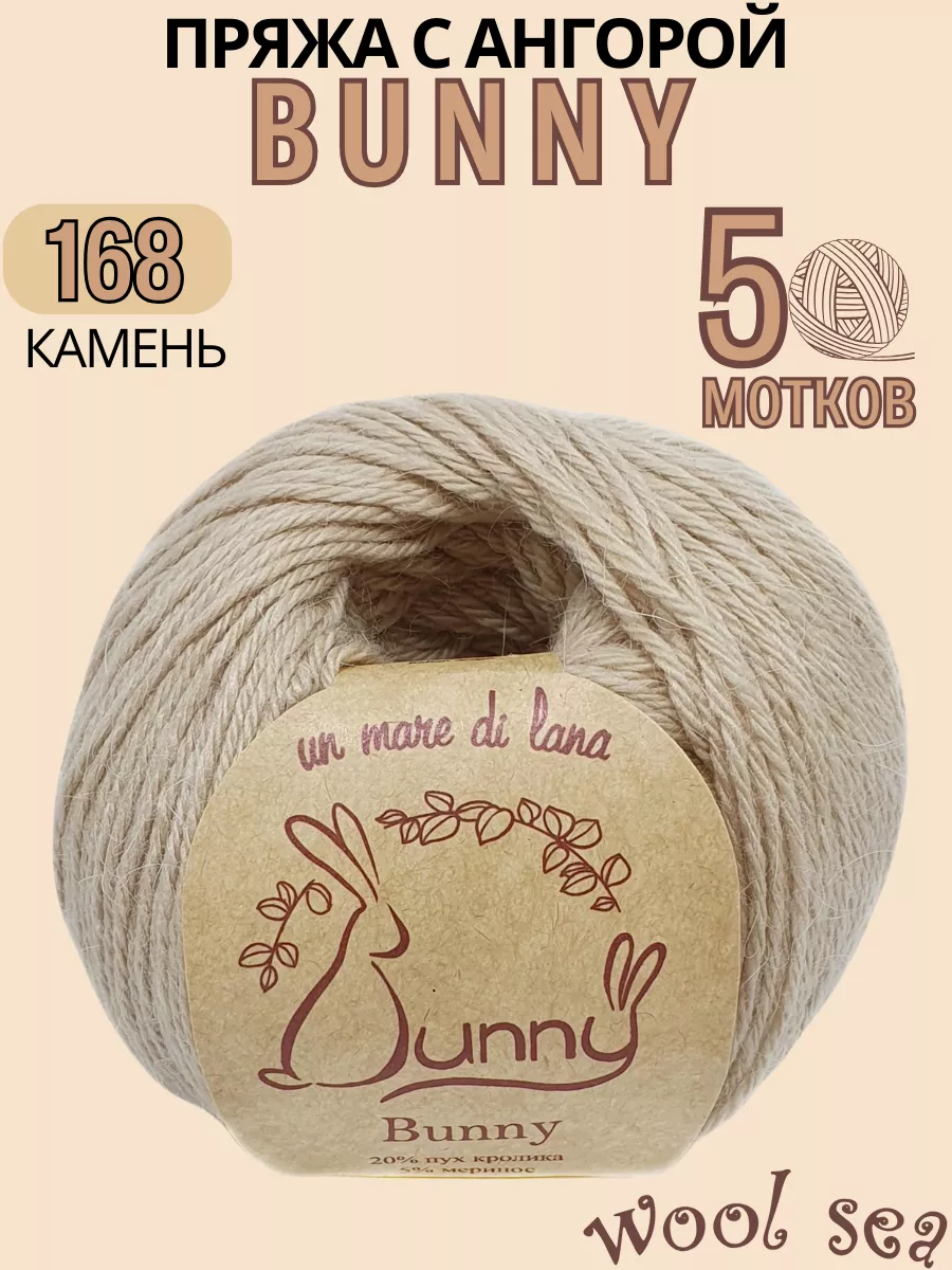 Wool Sea Пряжа детская ангора меринос Вул Си Bunny цвет 168