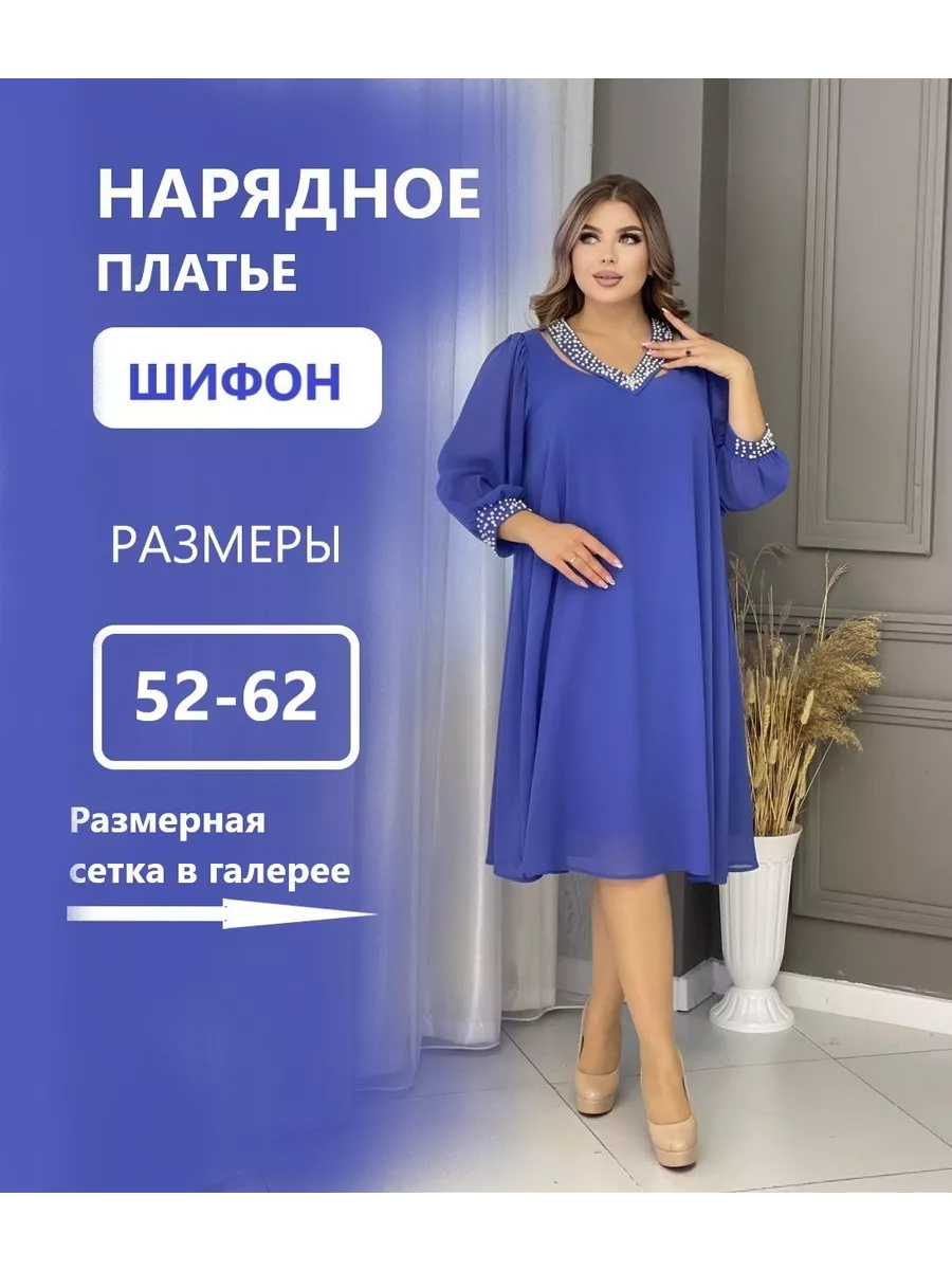 Платье нарядное большие размеры Макси Мода купить по цене 3 257 ₽ в  интернет-магазине Wildberries | 198127342