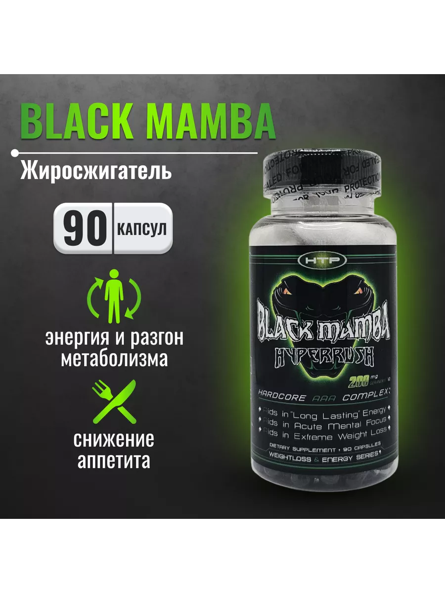 Жиросжигатель Black Mamba Hi-Tech Pharmaceuticals Russia купить по цене 2  103 ₽ в интернет-магазине Wildberries | 198142222