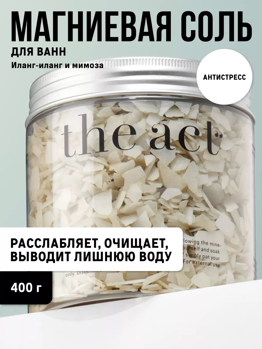 Магниевая соль для ванны The Act купить по цене 471 ₽ в интернет-магазине  Wildberries | 198142421