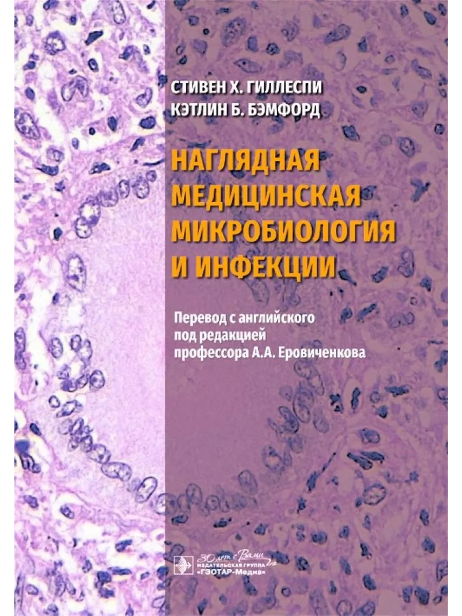 ГЭОТАР-Медиа Наглядная медицинская микробиология и инфекции