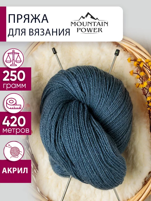 Mountain Power Пряжа для ручного вязания акрил