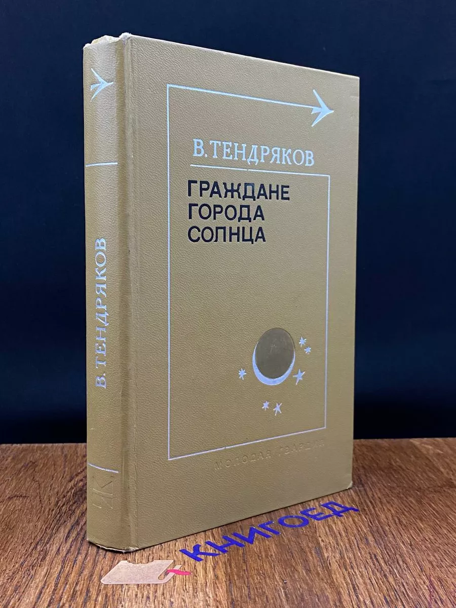 Граждане города солнца Молодая гвардия купить по цене 186 ₽ в  интернет-магазине Wildberries | 198149358