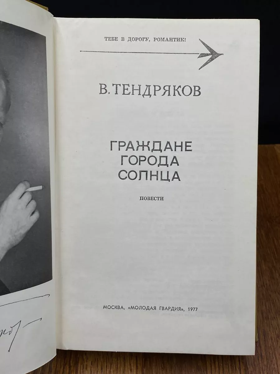 Граждане города солнца Молодая гвардия купить по цене 186 ₽ в  интернет-магазине Wildberries | 198149358