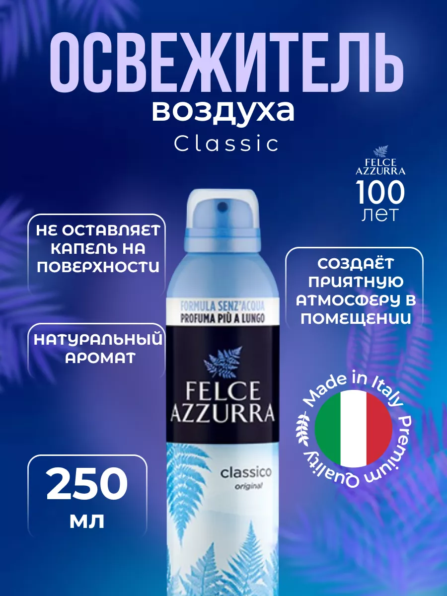 Felce Azzurra Освежитель воздуха парфюмерный ароматизатор для дома и авто