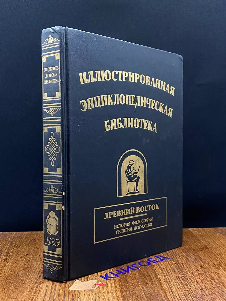 Иллюстриров. энциклопедическая библиотека. Древний Восток Деконт+ купить по  цене 466 ₽ в интернет-магазине Wildberries | 198161139