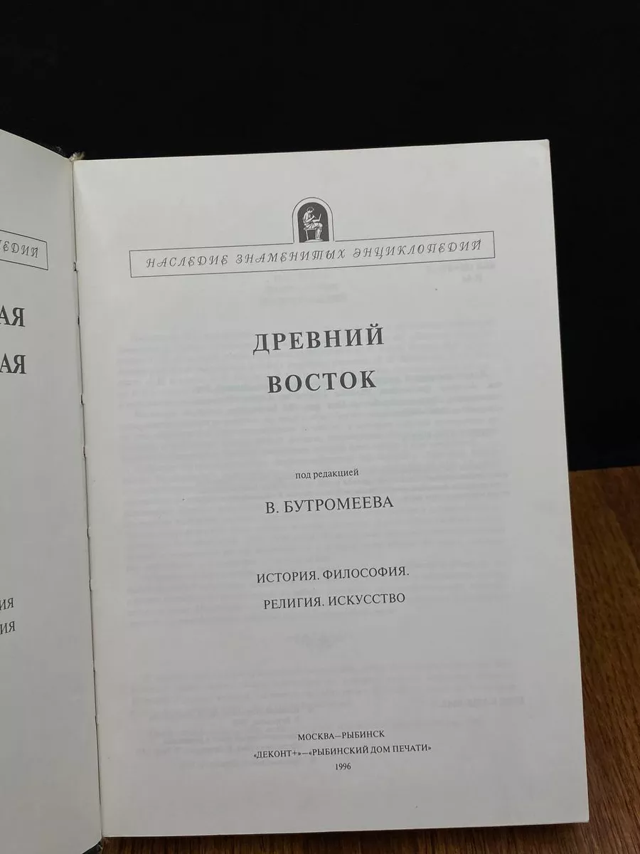 Иллюстриров. энциклопедическая библиотека. Древний Восток Деконт+ купить по  цене 466 ₽ в интернет-магазине Wildberries | 198161139