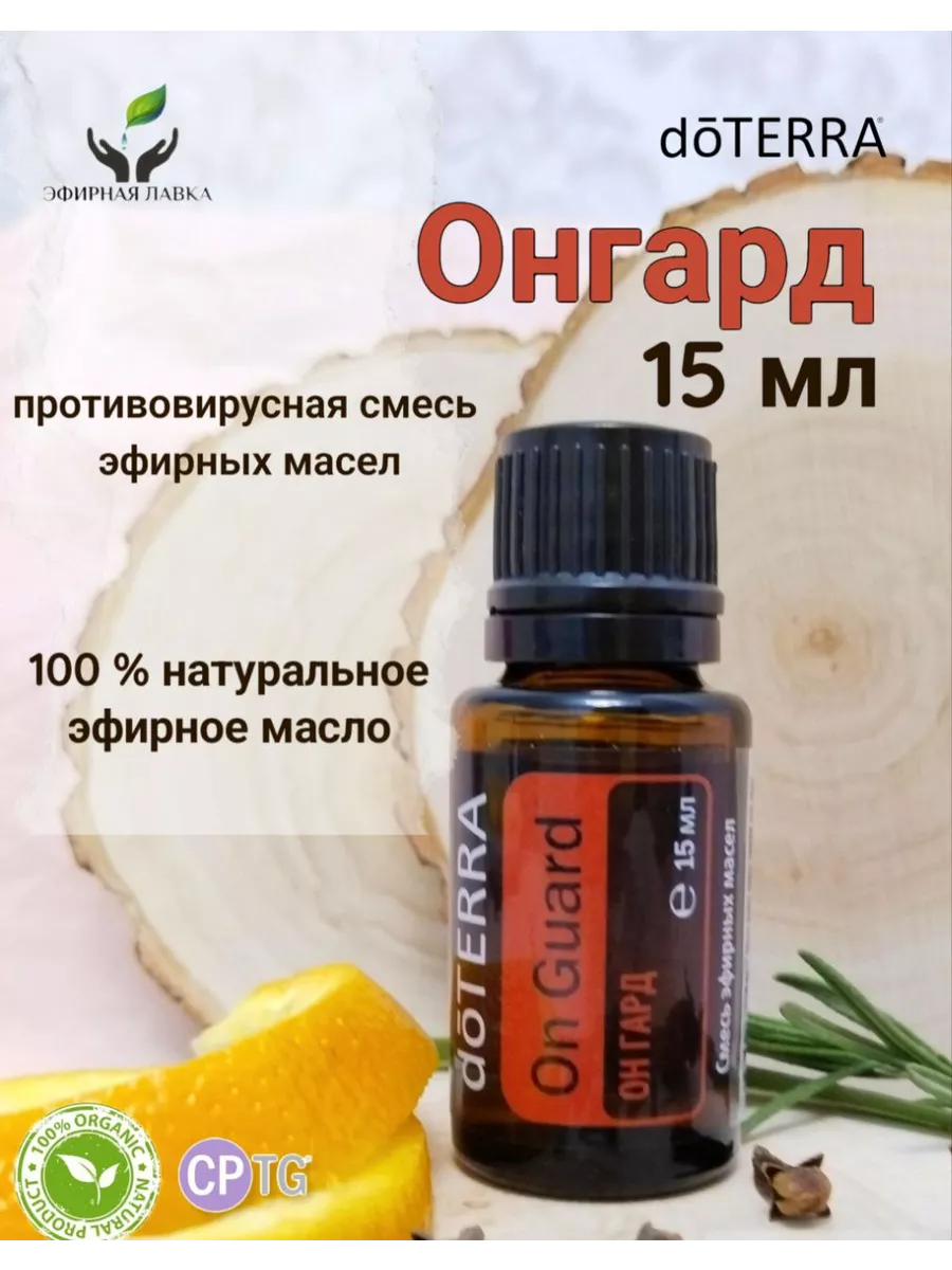 Эфирное масло ОнГард (On Guard), 15 мл DoTERRA купить по цене 2 548 ₽ в  интернет-магазине Wildberries | 198163193