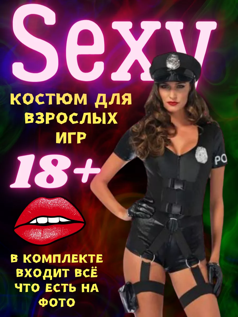 Женский костюм 18+ Комплект костюм полицейский эротический для ролевых игр  18+