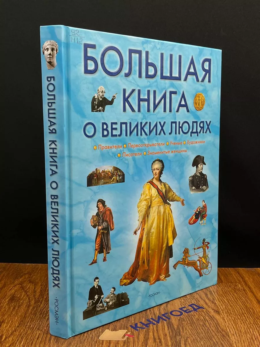 Росмэн-Пресс Большая книга о великих людях