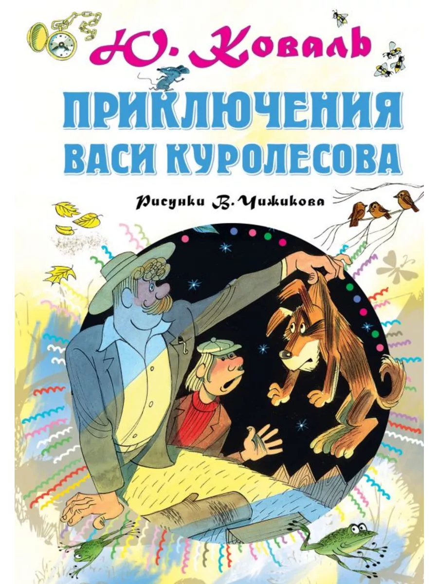 АСТ Приключения Васи Куролесова. Рисунки В.Чижикова