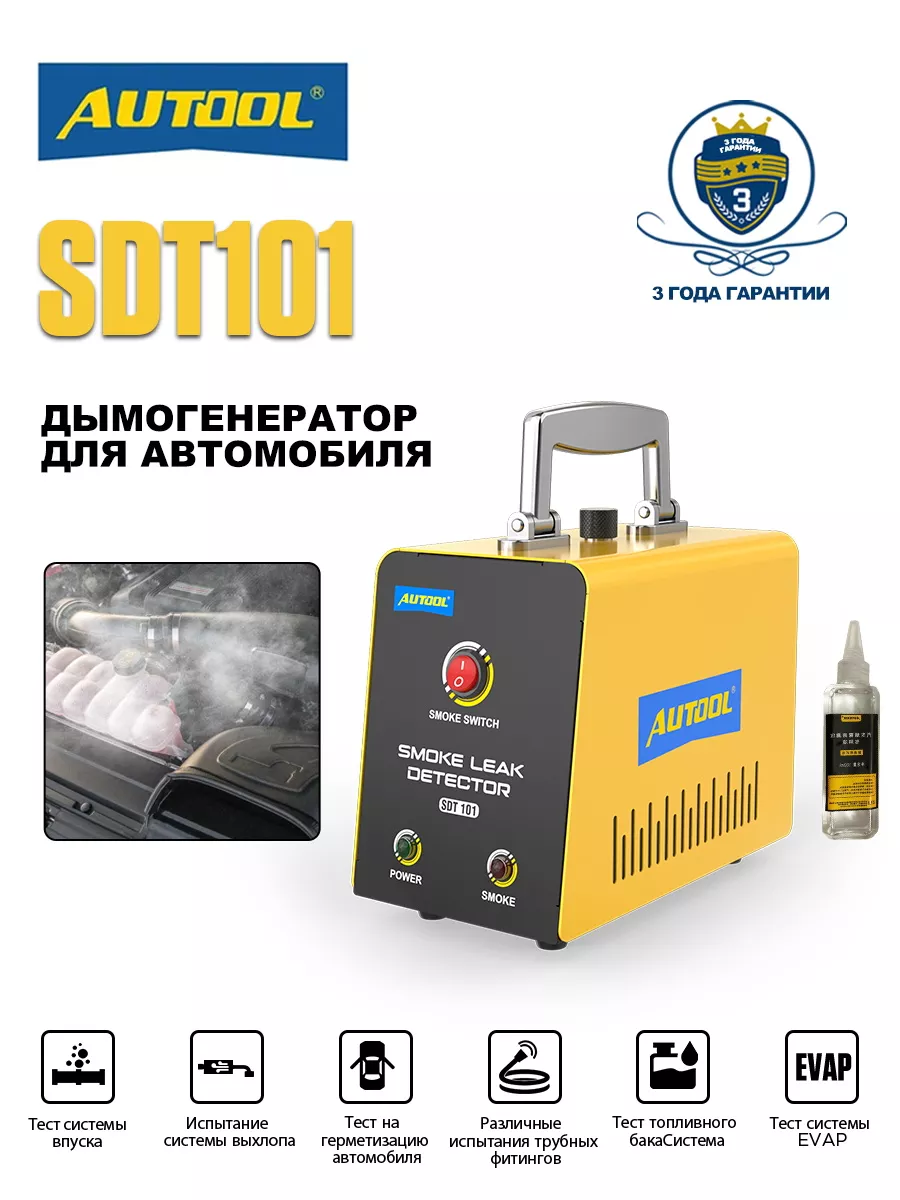 SDT101 12V Дымогенератор для диагностики автомобиля