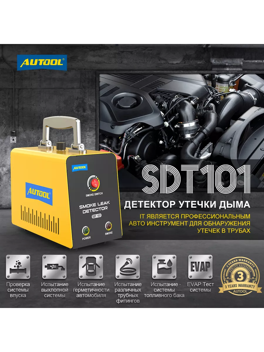 SDT101 12V Дымогенератор для диагностики автомобиля