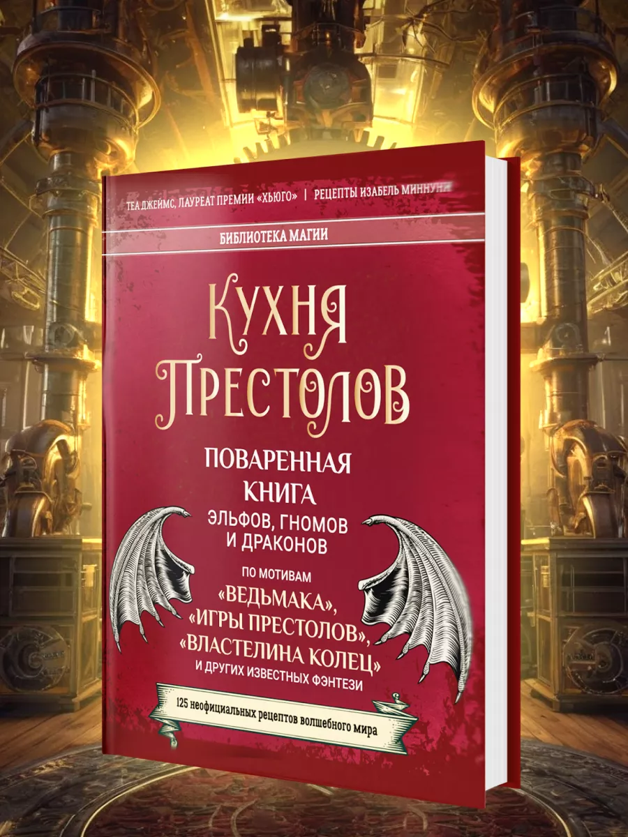 Кухня престолов. Поваренная книга эльфов, гномов и драконов Библиотека Магии  купить по цене 47,02 р. в интернет-магазине Wildberries в Беларуси |  198190577