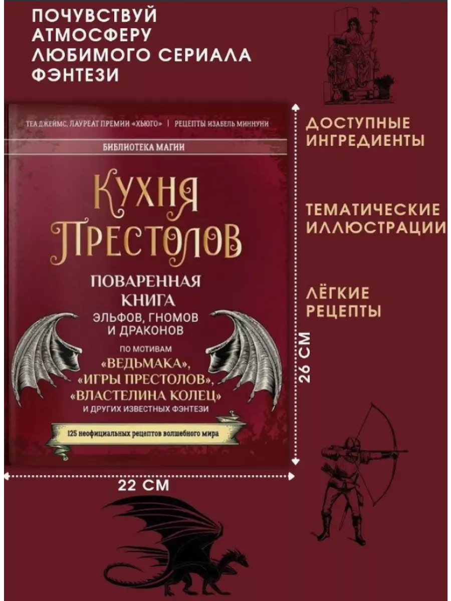 Кухня престолов. Поваренная книга эльфов, гномов и драконов Библиотека Магии  купить по цене 47,02 р. в интернет-магазине Wildberries в Беларуси |  198190577