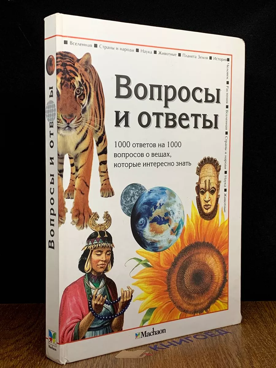 Махаон Вопросы и ответы. 1000 ответов на 1000 вопросов