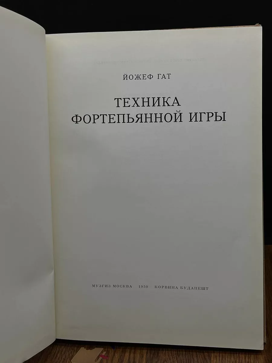 Техника фортепьянной игры Государственное музыкальное издательство (МУЗГИЗ)  купить по цене 674 ₽ в интернет-магазине Wildberries | 198196095