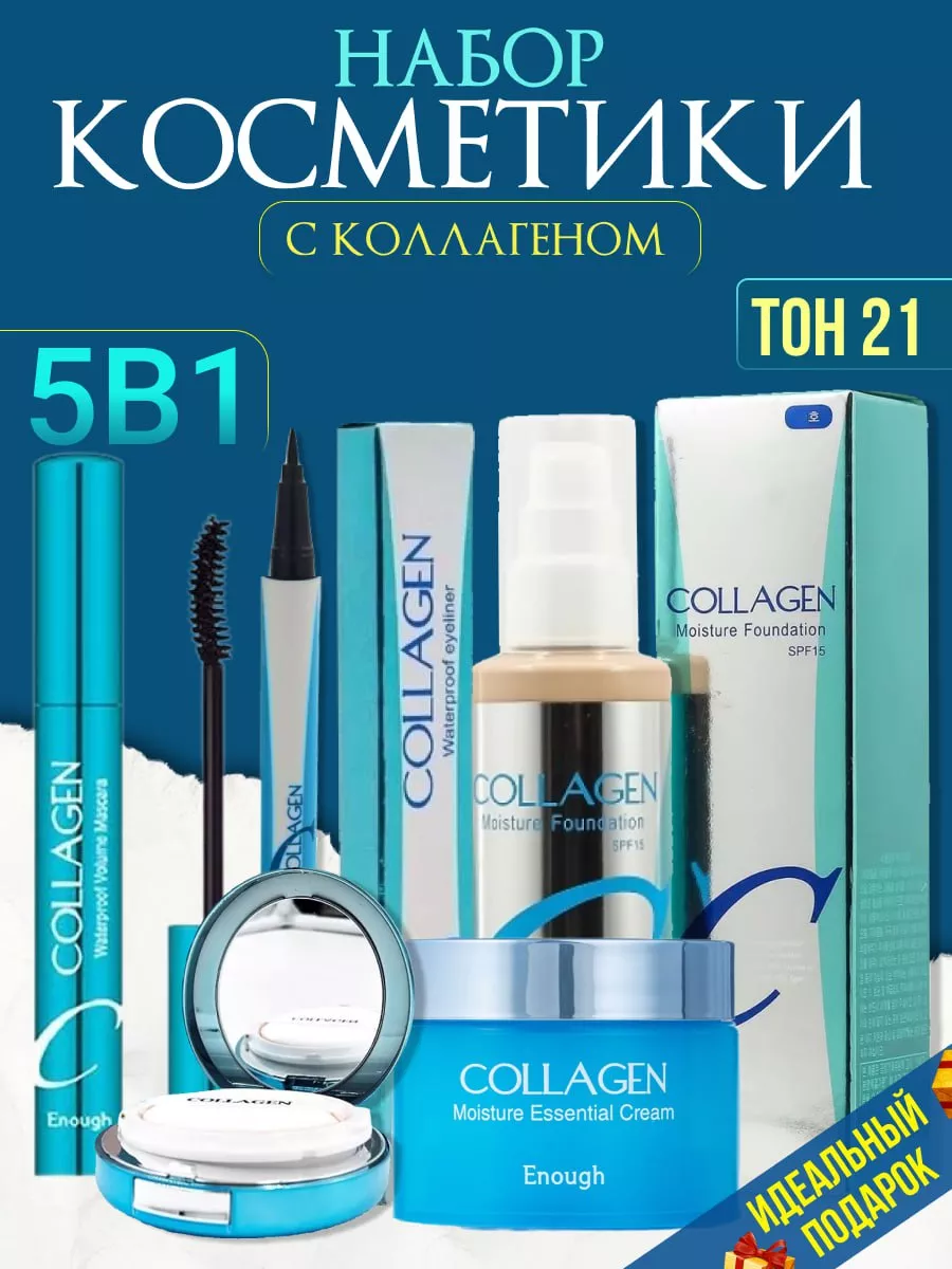 Косметический набор Collagen подарочный ВСЕ ДЛЯ ДОМА купить по цене 602 ₽ в  интернет-магазине Wildberries | 198196150