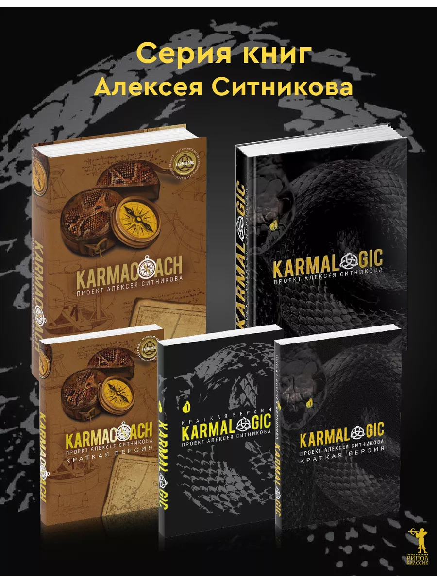 KARMACOACH. Краткая версия Рипол-Классик купить по цене 901 ₽ в  интернет-магазине Wildberries | 198204630