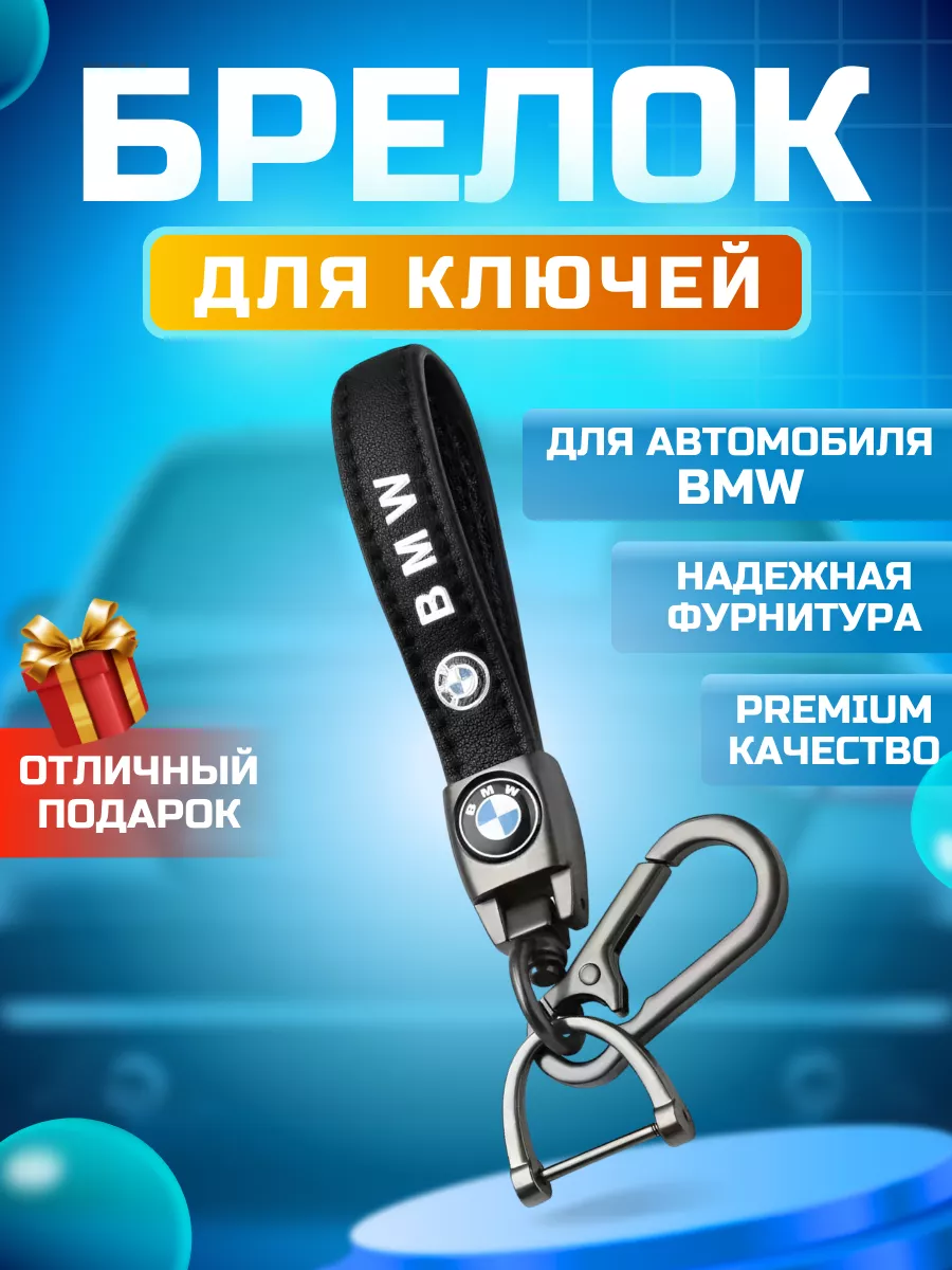 Брелок для автомобильных ключей BMW ВСЕ В АВТО купить по цене 230 ₽ в  интернет-магазине Wildberries | 198210131