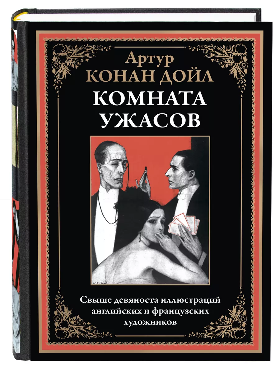 Конан Дойл Комната ужасов С иллюстрациями Издательство СЗКЭО купить по цене  463 ₽ в интернет-магазине Wildberries | 198214288